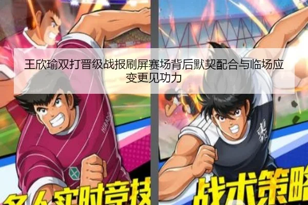 王欣瑜双打晋级战报刷屏赛场背后默契配合与临场应变更见功力（kaiyun）